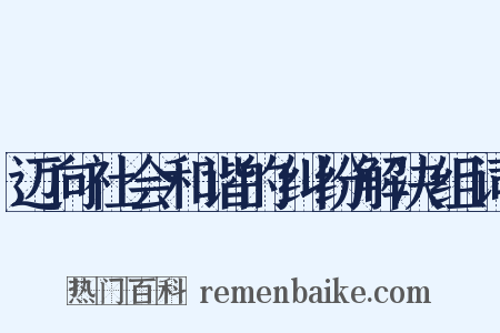 迈向社会和谐的纠纷解决组词是什么意思的图片